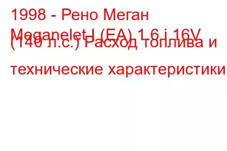 1998 - Рено Меган
Meganelet I (EA) 1.6 i 16V (140 л.с.) Расход топлива и технические характеристики