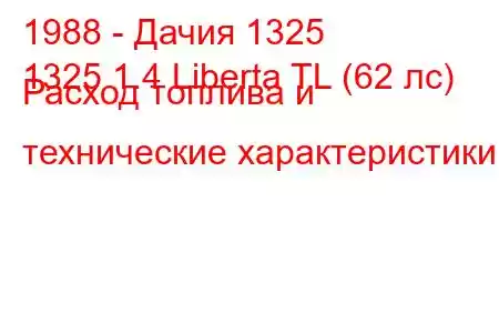 1988 - Дачия 1325
1325 1.4 Liberta TL (62 лс) Расход топлива и технические характеристики