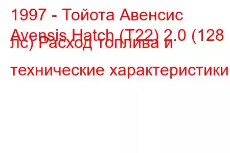 1997 - Тойота Авенсис
Avensis Hatch (T22) 2.0 (128 лс) Расход топлива и технические характеристики