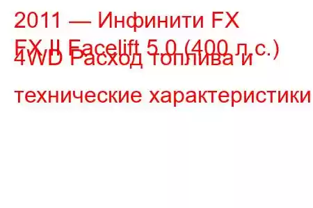 2011 — Инфинити FX
FX II Facelift 5.0 (400 л.с.) 4WD Расход топлива и технические характеристики