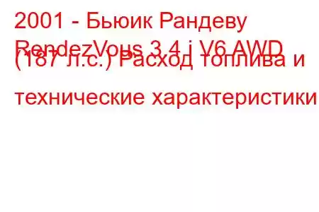 2001 - Бьюик Рандеву
RendezVous 3.4 i V6 AWD (187 л.с.) Расход топлива и технические характеристики