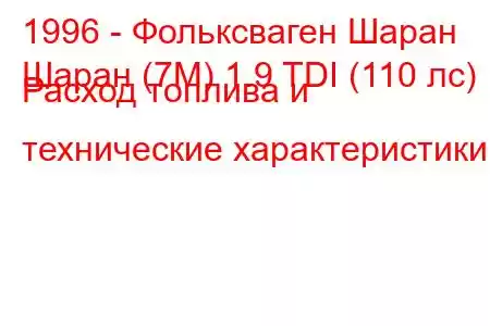 1996 - Фольксваген Шаран
Шаран (7М) 1.9 TDI (110 лс) Расход топлива и технические характеристики