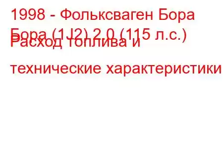 1998 - Фольксваген Бора
Бора (1J2) 2.0 (115 л.с.) Расход топлива и технические характеристики