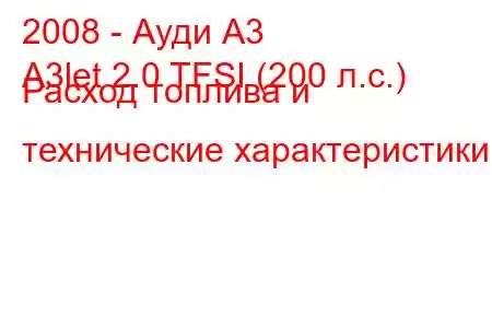 2008 - Ауди А3
A3let 2.0 TFSI (200 л.с.) Расход топлива и технические характеристики