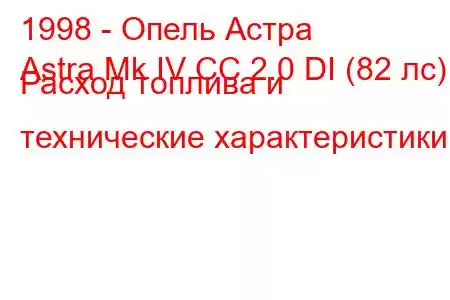 1998 - Опель Астра
Astra Mk IV CC 2.0 DI (82 лс) Расход топлива и технические характеристики