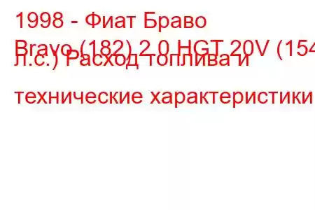 1998 - Фиат Браво
Bravo (182) 2.0 HGT 20V (154 л.с.) Расход топлива и технические характеристики