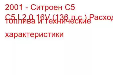 2001 - Ситроен С5
C5 I 2.0 16V (136 л.с.) Расход топлива и технические характеристики