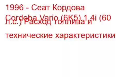 1996 - Сеат Кордова
Cordoba Vario (6K5) 1.4i (60 л.с.) Расход топлива и технические характеристики