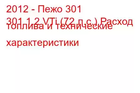 2012 - Пежо 301
301 1.2 VTi (72 л.с.) Расход топлива и технические характеристики