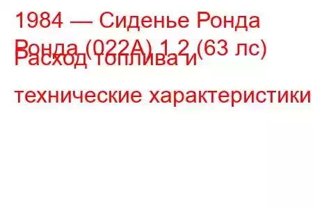 1984 — Сиденье Ронда
Ронда (022А) 1.2 (63 лс) Расход топлива и технические характеристики