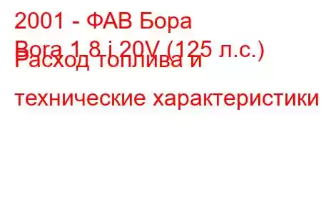 2001 - ФАВ Бора
Bora 1.8 i 20V (125 л.с.) Расход топлива и технические характеристики