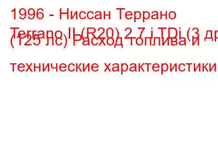 1996 - Ниссан Террано
Terrano II (R20) 2.7 i TDi (3 др) (125 лс) Расход топлива и технические характеристики