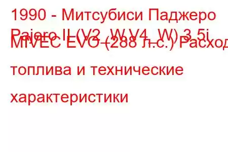 1990 - Митсубиси Паджеро
Pajero II (V2_W,V4_W) 3.5i MIVEC EVO (288 л.с.) Расход топлива и технические характеристики