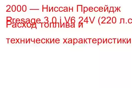 2000 — Ниссан Пресейдж
Presage 3.0 i V6 24V (220 л.с.) Расход топлива и технические характеристики