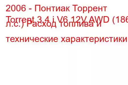 2006 - Понтиак Торрент
Torrent 3.4 i V6 12V AWD (186 л.с.) Расход топлива и технические характеристики