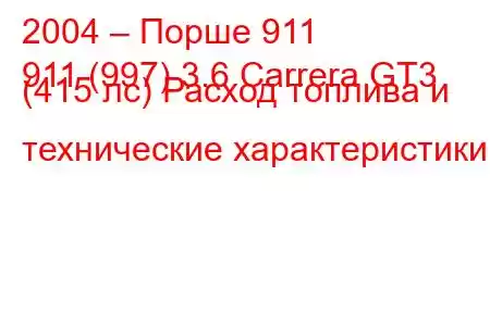 2004 – Порше 911
911 (997) 3.6 Carrera GT3 (415 лс) Расход топлива и технические характеристики