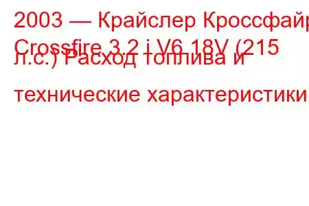 2003 — Крайслер Кроссфайр
Crossfire 3.2 i V6 18V (215 л.с.) Расход топлива и технические характеристики