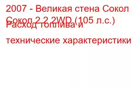 2007 - Великая стена Сокол
Сокол 2.2 2WD (105 л.с.) Расход топлива и технические характеристики