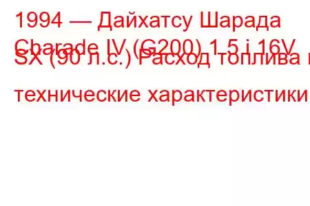 1994 — Дайхатсу Шарада
Charade IV (G200) 1.5 i 16V SX (90 л.с.) Расход топлива и технические характеристики