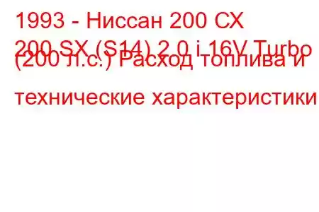 1993 - Ниссан 200 СХ
200 SX (S14) 2.0 i 16V Turbo (200 л.с.) Расход топлива и технические характеристики