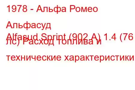 1978 - Альфа Ромео Альфасуд
Alfasud Sprint (902.A) 1.4 (76 лс) Расход топлива и технические характеристики