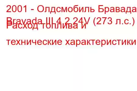 2001 - Олдсмобиль Бравада
Bravada III 4.2 24V (273 л.с.) Расход топлива и технические характеристики