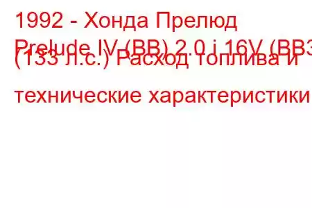 1992 - Хонда Прелюд
Prelude IV (BB) 2.0 i 16V (BB3) (133 л.с.) Расход топлива и технические характеристики