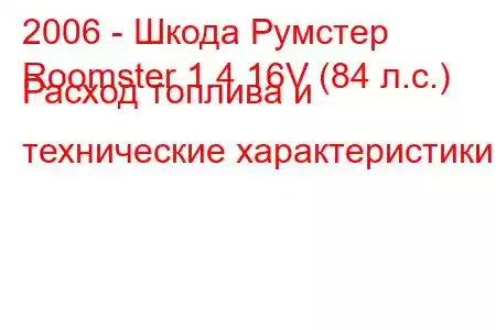 2006 - Шкода Румстер
Roomster 1.4 16V (84 л.с.) Расход топлива и технические характеристики