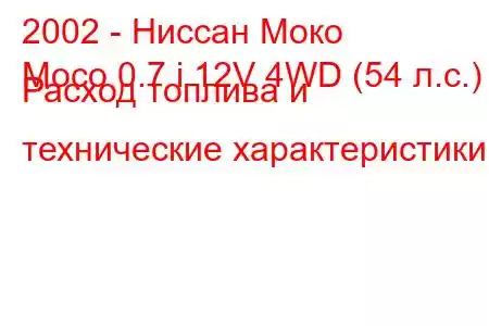 2002 - Ниссан Моко
Moco 0.7 i 12V 4WD (54 л.с.) Расход топлива и технические характеристики