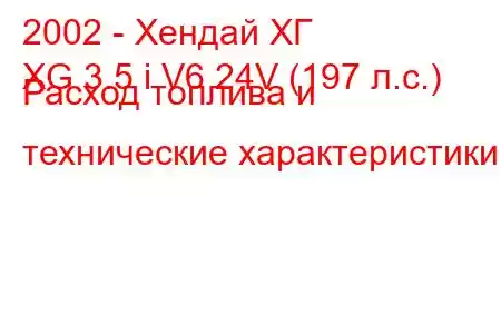 2002 - Хендай ХГ
XG 3.5 i V6 24V (197 л.с.) Расход топлива и технические характеристики