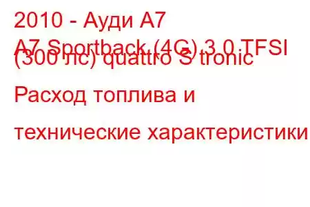 2010 - Ауди А7
A7 Sportback (4G) 3.0 TFSI (300 лс) quattro S tronic Расход топлива и технические характеристики