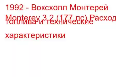 1992 - Воксхолл Монтерей
Monterey 3.2 (177 лс) Расход топлива и технические характеристики