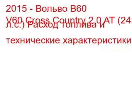 2015 - Вольво В60
V60 Cross Country 2.0 AT (245 л.с.) Расход топлива и технические характеристики