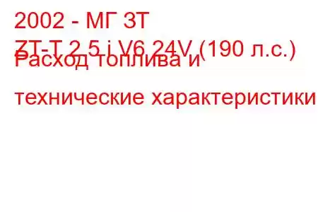 2002 - МГ ЗТ
ZT-T 2.5 i V6 24V (190 л.с.) Расход топлива и технические характеристики