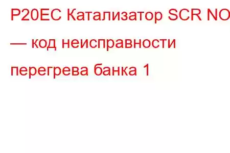 P20EC Катализатор SCR NOx — код неисправности перегрева банка 1