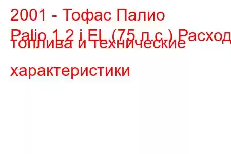 2001 - Тофас Палио
Palio 1.2 i EL (75 л.с.) Расход топлива и технические характеристики