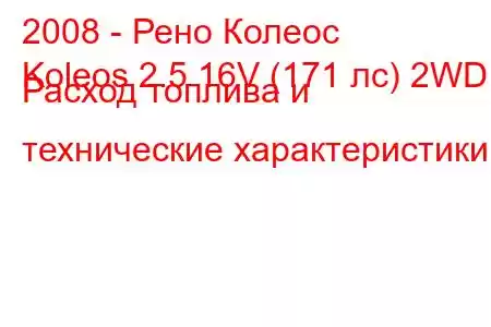 2008 - Рено Колеос
Koleos 2.5 16V (171 лс) 2WD Расход топлива и технические характеристики