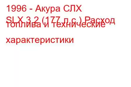 1996 - Акура СЛХ
SLX 3.2 (177 л.с.) Расход топлива и технические характеристики