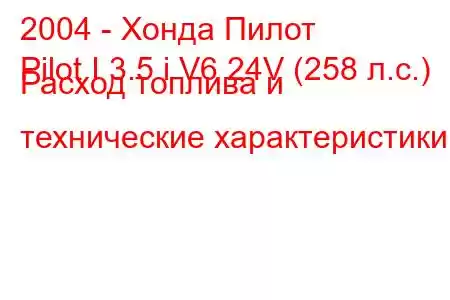 2004 - Хонда Пилот
Pilot I 3.5 i V6 24V (258 л.с.) Расход топлива и технические характеристики