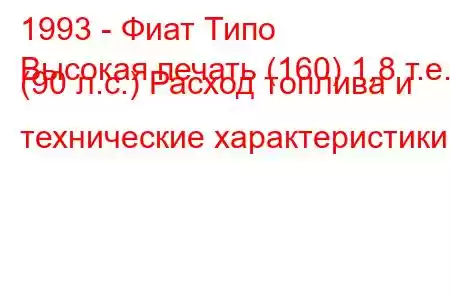 1993 - Фиат Типо
Высокая печать (160) 1,8 т.е. (90 л.с.) Расход топлива и технические характеристики