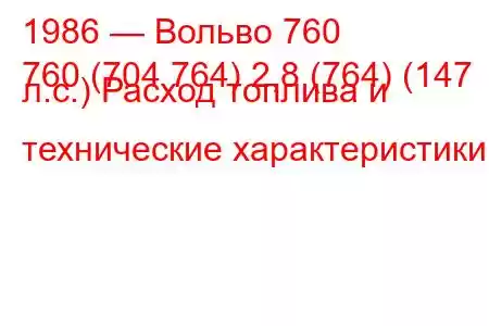 1986 — Вольво 760
760 (704 764) 2,8 (764) (147 л.с.) Расход топлива и технические характеристики