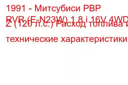 1991 - Митсубиси РВР
RVR (E-N23W) 1.8 i 16V 4WD Z (120 л.с.) Расход топлива и технические характеристики