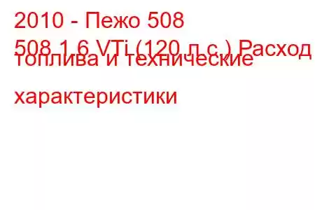 2010 - Пежо 508
508 1.6 VTi (120 л.с.) Расход топлива и технические характеристики