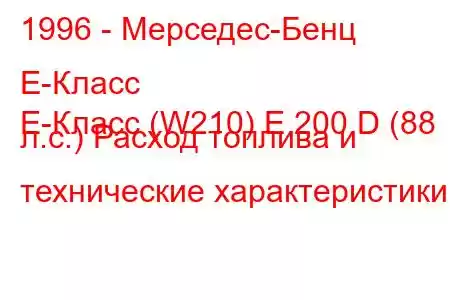 1996 - Мерседес-Бенц Е-Класс
E-Класс (W210) E 200 D (88 л.с.) Расход топлива и технические характеристики