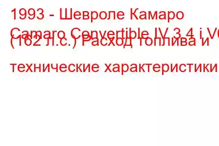 1993 - Шевроле Камаро
Camaro Convertible IV 3.4 i V6 (162 л.с.) Расход топлива и технические характеристики