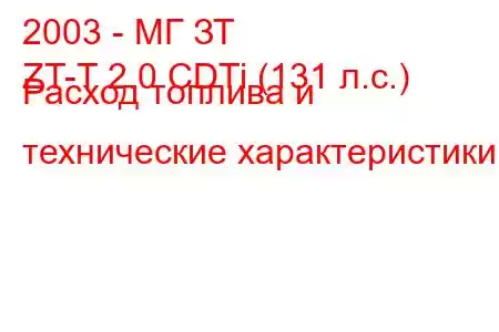 2003 - МГ ЗТ
ZT-T 2.0 CDTi (131 л.с.) Расход топлива и технические характеристики