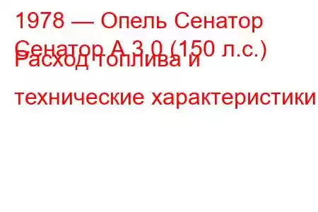 1978 — Опель Сенатор
Сенатор А 3.0 (150 л.с.) Расход топлива и технические характеристики