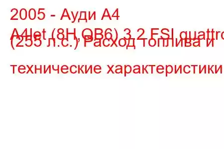 2005 - Ауди А4
A4let (8H,QB6) 3.2 FSI quattro (255 л.с.) Расход топлива и технические характеристики