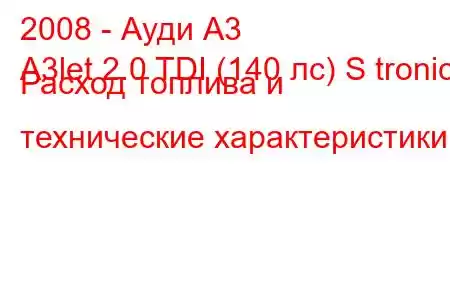 2008 - Ауди А3
A3let 2.0 TDI (140 лс) S tronic Расход топлива и технические характеристики