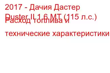 2017 - Дачия Дастер
Duster II 1.6 MT (115 л.с.) Расход топлива и технические характеристики